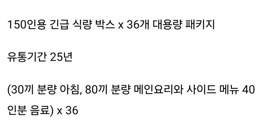 코스트코에서 출시한 종말 대비 150인분 비상식량 밀키트_2.webp