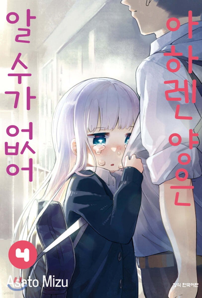 수상할 정도로 소녀가 우는 걸 좋아하는 작가_4.png