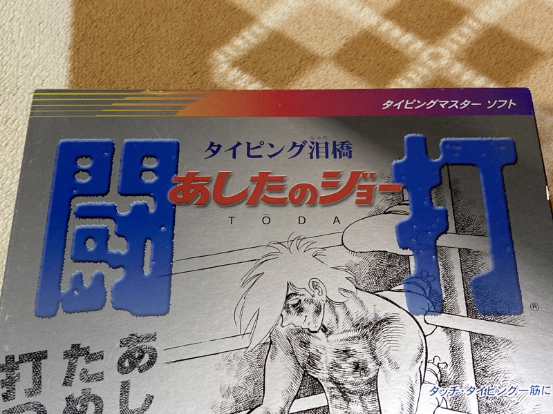 내일의 죠 "타이핑 눈물의 다리 - 투타(闘打) -"_9.jpg