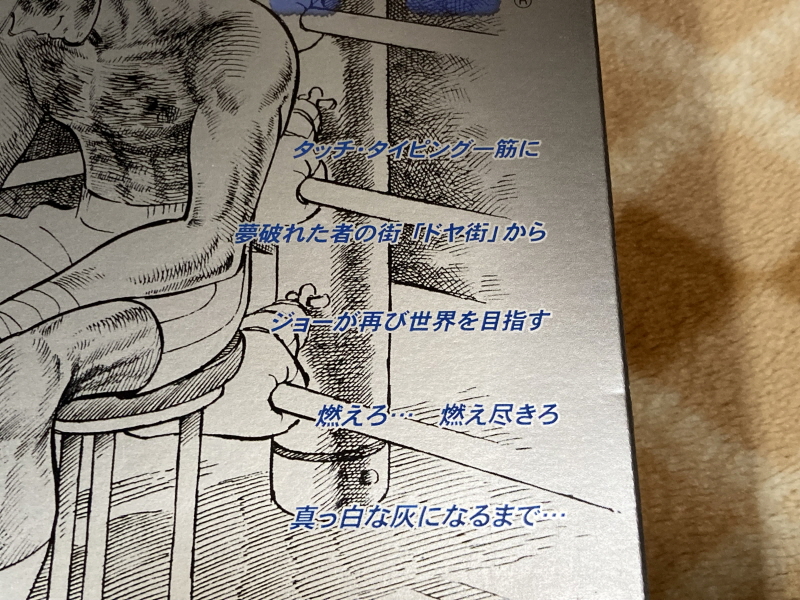 내일의 죠 "타이핑 눈물의 다리 - 투타(闘打) -"_11.jpg