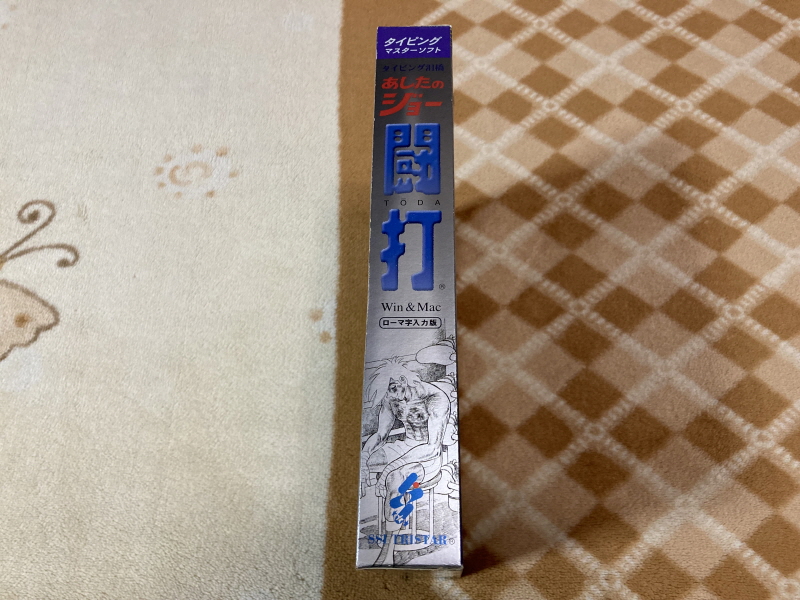 내일의 죠 "타이핑 눈물의 다리 - 투타(闘打) -"_14.jpg