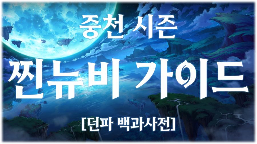 던파 '중천' 시즌 찐뉴비 가이드 [던파 백과사전]_1.png