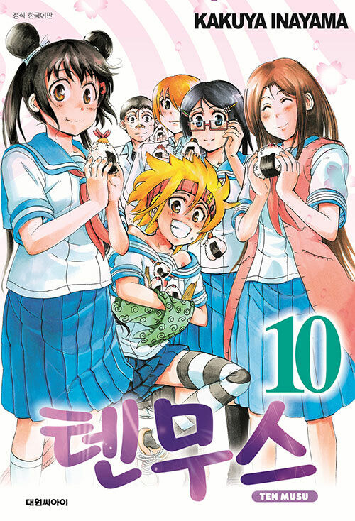 블룸마스 작가 "텐무스" 10권(완결) 정발_1.jpg