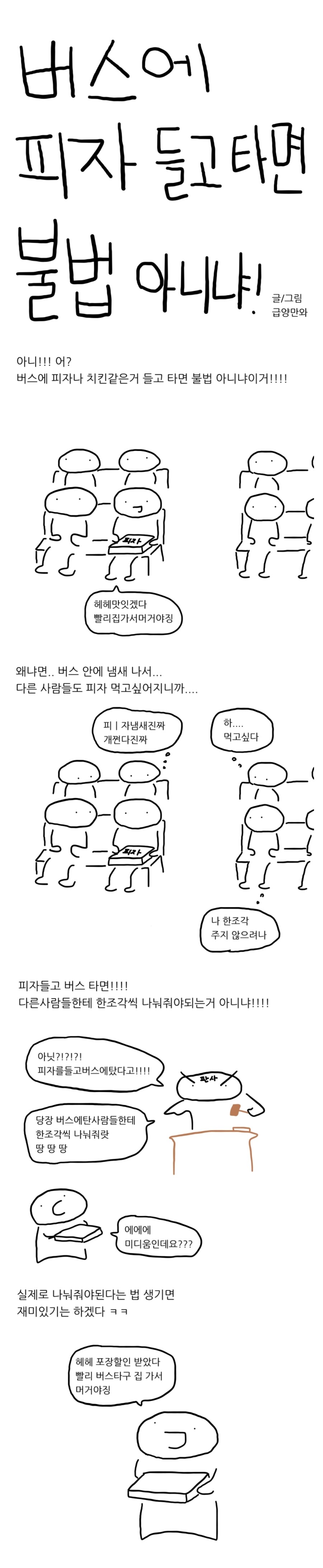버스에 피자들고 타면 불법아니냐!.manhwa_1.jpg
