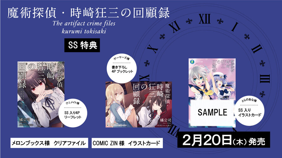 [마술탐정 토키사키 쿠루미의 사건부] 2권 매장특전_2.jpg