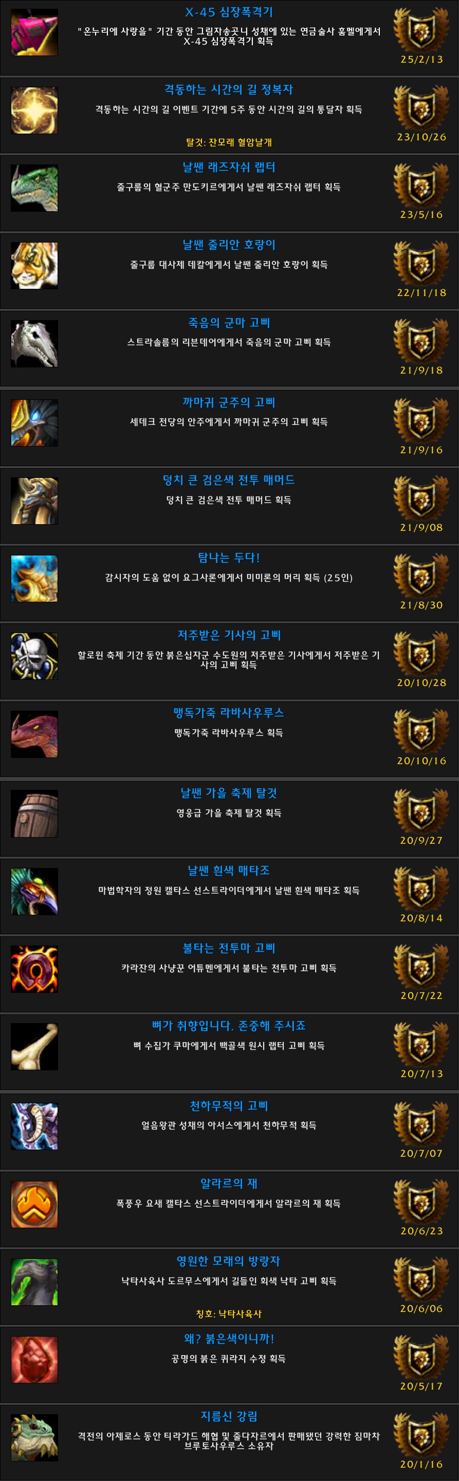 월드 오브 워크래프트 업적 탈것 19 위업 탈것 초고화질 본_3.png