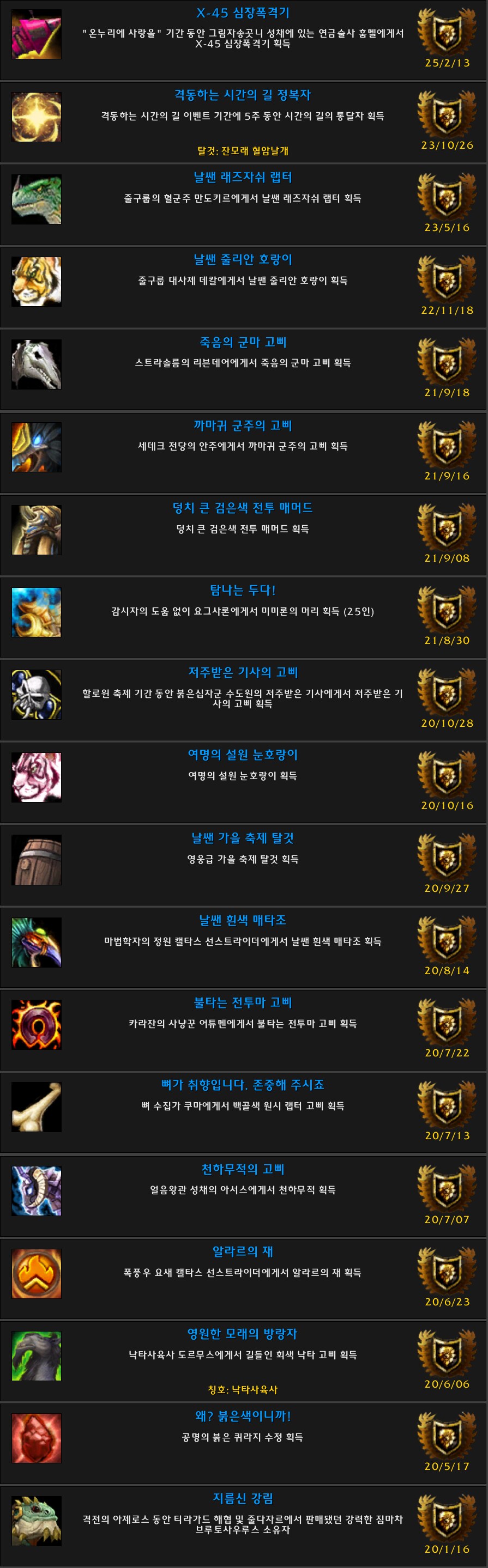 월드 오브 워크래프트 업적 탈것 19 위업 탈것 초고화질 본_4.png