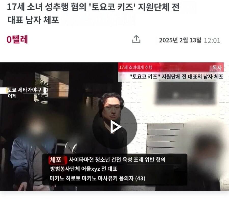 일본 토요코키즈 지원단체 전대표 17세 소녀 성추행 혐의로 체포_1.jpg