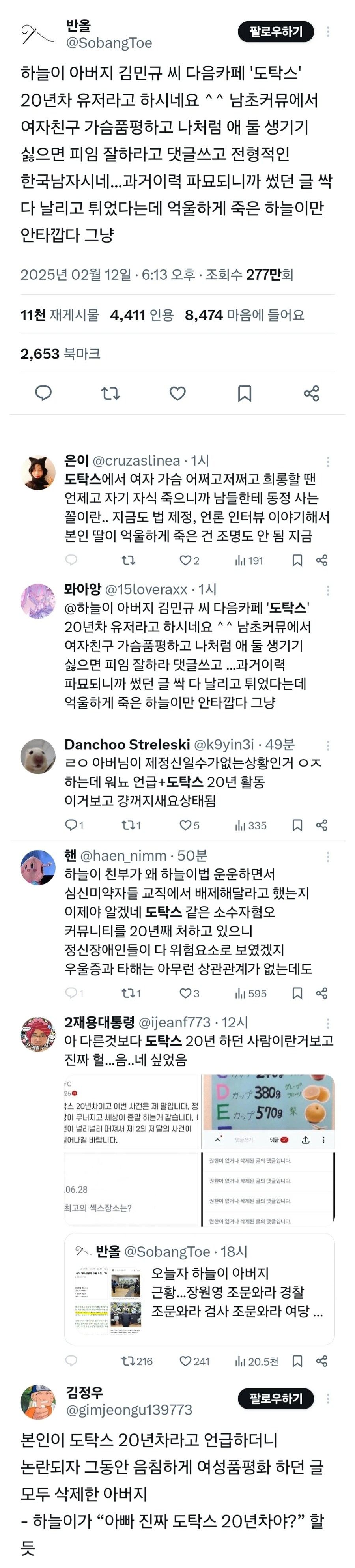 하늘이 아버지 도탁스 했다고 ㅈㄹ하던 페미들 결국 경찰수사_2.jpg