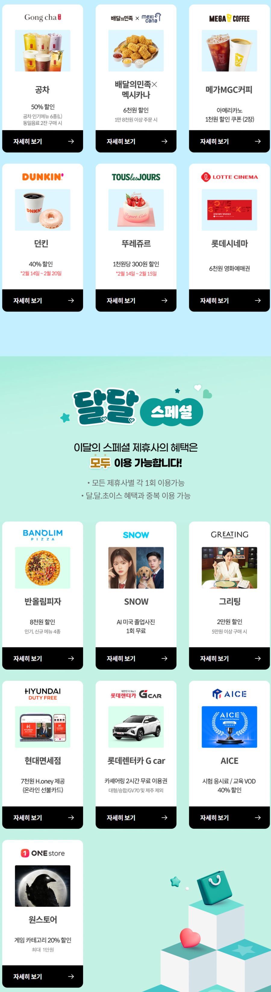 [KT멤버십] 2월 달달 초이스 (2/14~28)_1.png