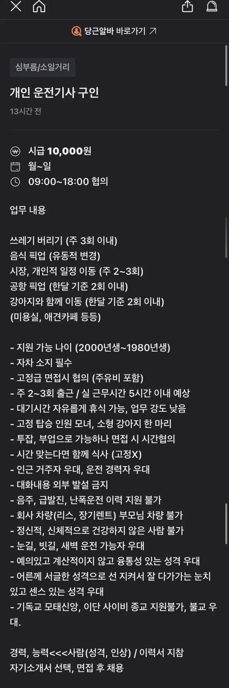 당근마켓에 올라온 운전기사 모집 공고_1.png