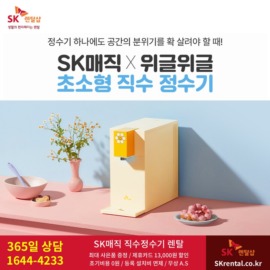 [SK렌탈] SK매직 정수기 렌탈 X 위글위글 콜라보 디자인, 비데, 공기청정기_1.png