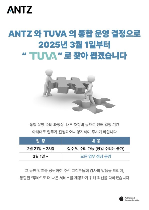 애플 공인 서비스센터 앙츠, 3월 1일 투바로 통합_1.jpg