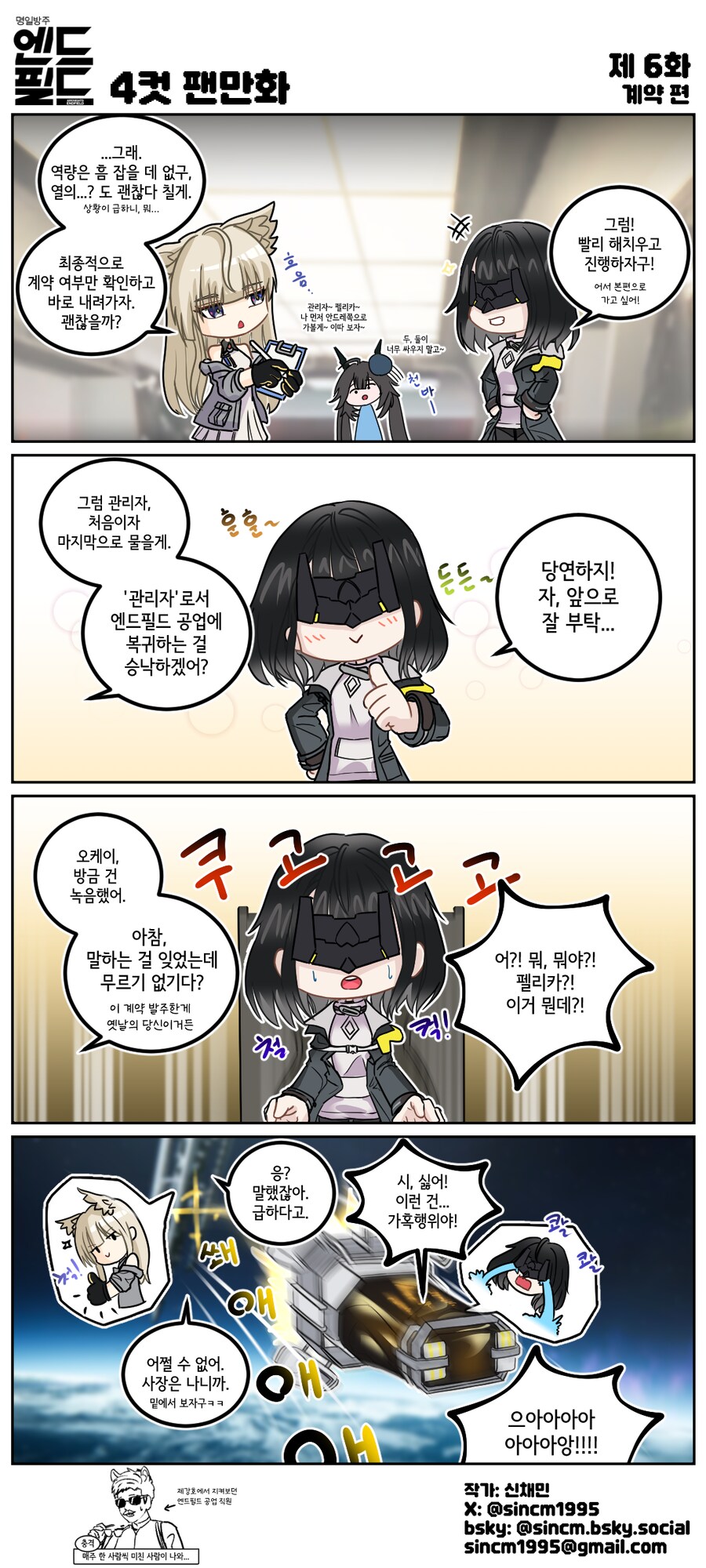 명일방주) 엔드필드 팬만화 6화: 계약 편 / 7화: 강하 편_1.png