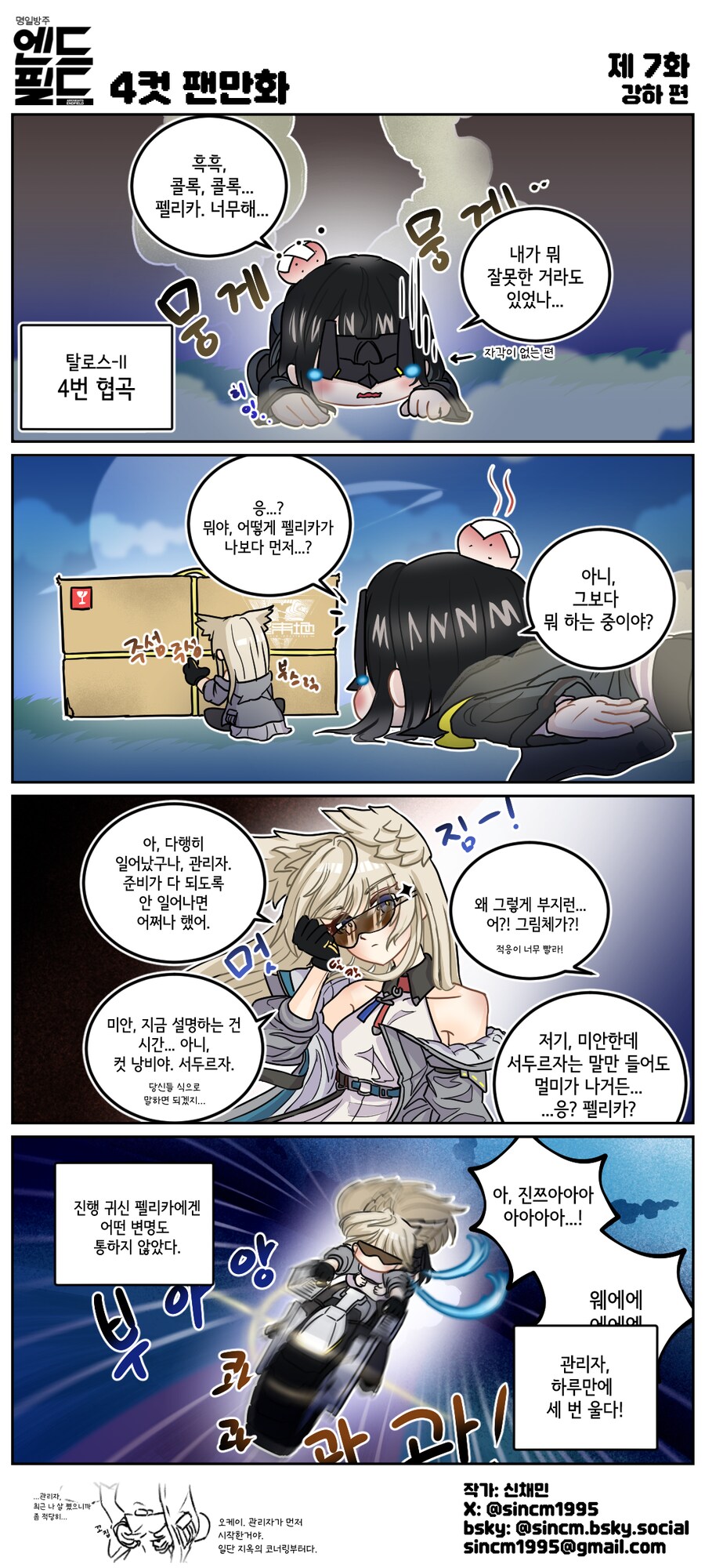 명일방주) 엔드필드 팬만화 6화: 계약 편 / 7화: 강하 편_2.png