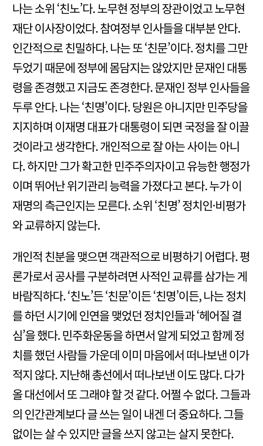 유시민) 나는 ‘친노’, ‘친문’, ‘친명’이다_1.jpg