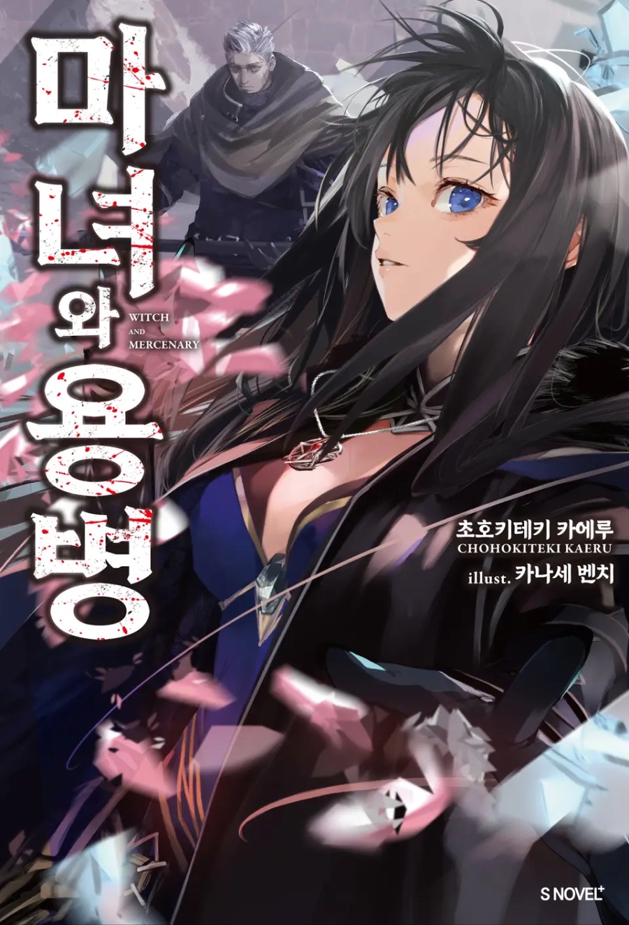 [마녀와 용병] 1권 후기_1.jpeg