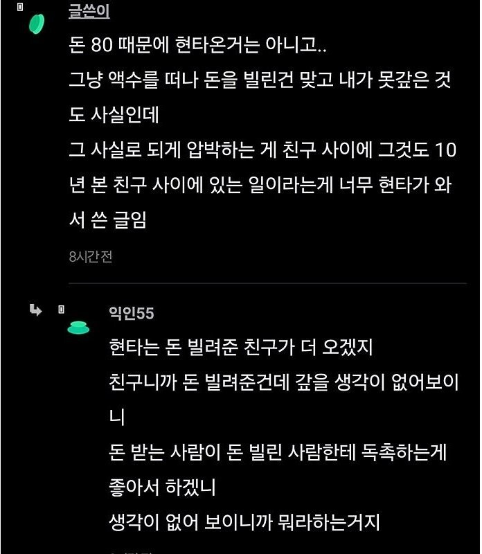 10년지기에게 빌린 80만원 1년 안에 못갚은게 죄야?.jpg_5.jpg