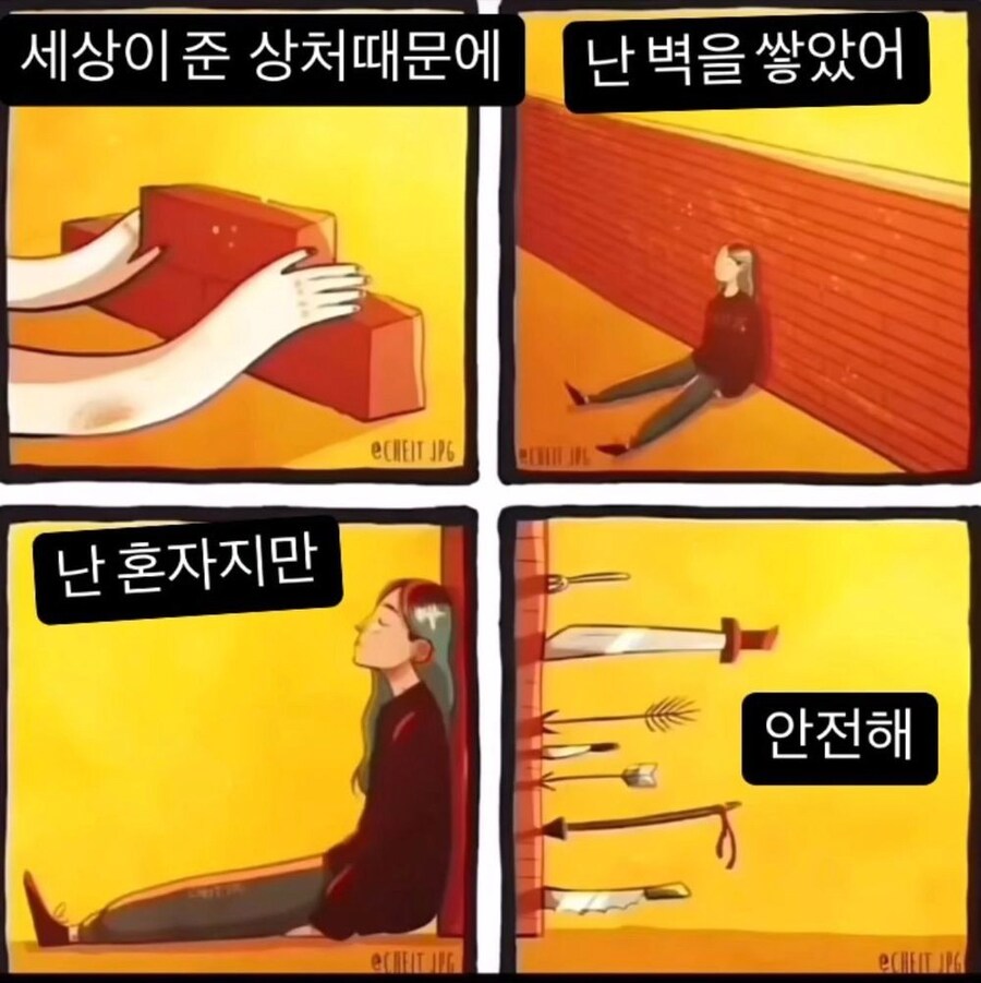 세상이 내게 상처를 줘서 벽을 쌓았어.jpg_1.png