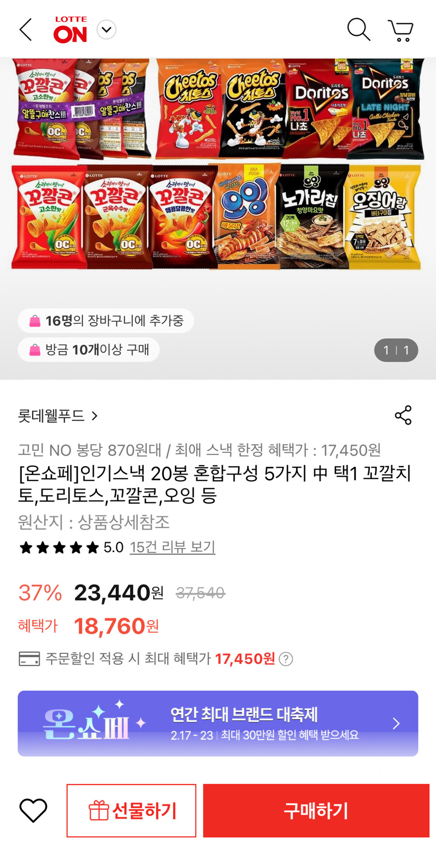 [롯데온] 꼬깔콘/도리토스/오잉 등 20봉 혼합 구성 (17,450원/무료)_1.jpg