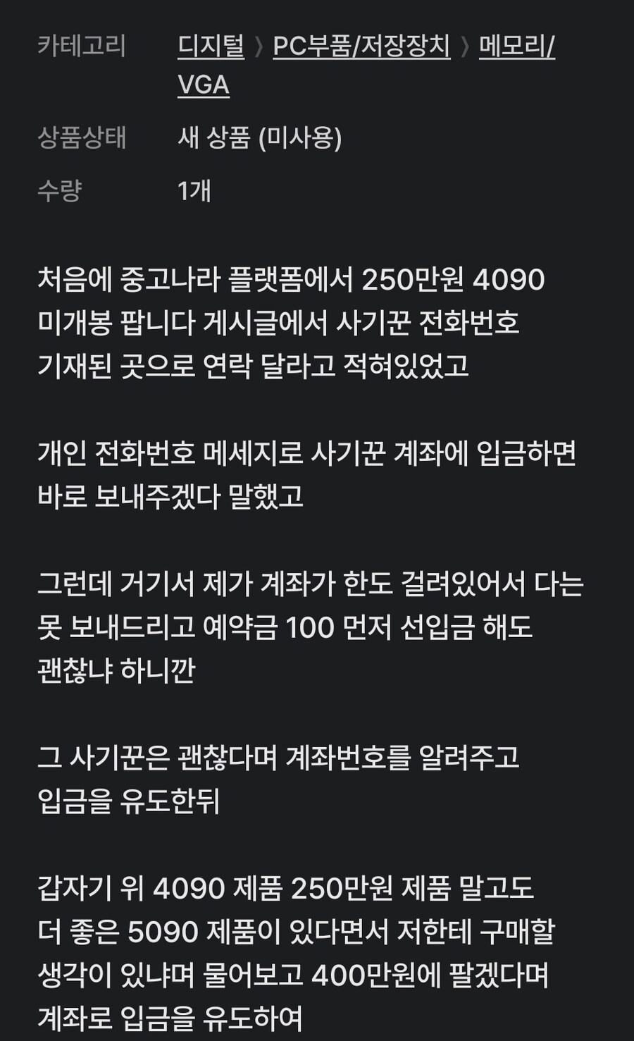 중고]4090,5090 사기로 하루만에 800만원 잃은사람_2.jpg