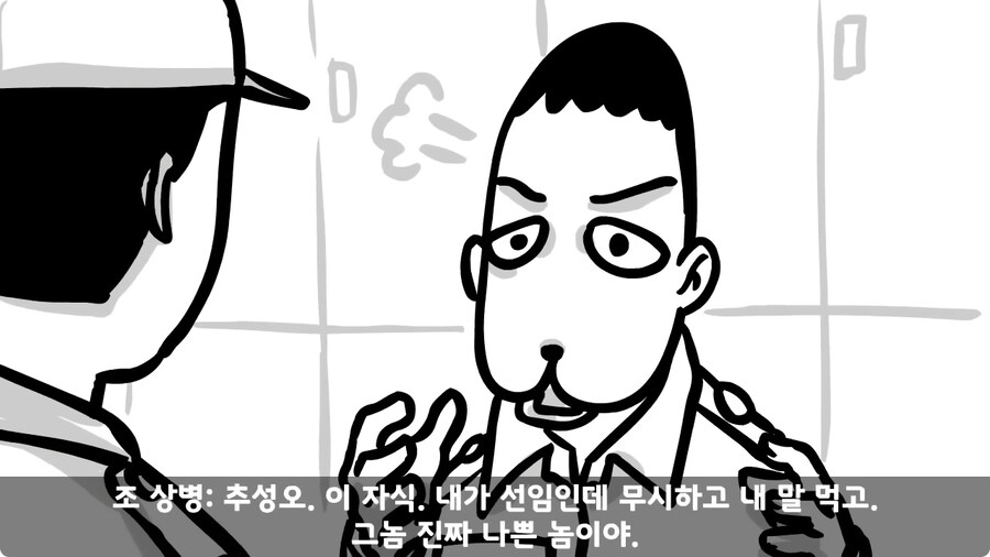 동기를 괴롭힌 고참 정치질로 담가버린 천재 이등병.jpg_94.jpg