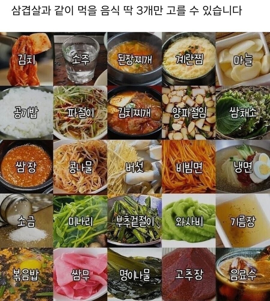 삼겹살 먹을 때 사이드를 오직 3가지만 고를 수 있다면?_1.jpg