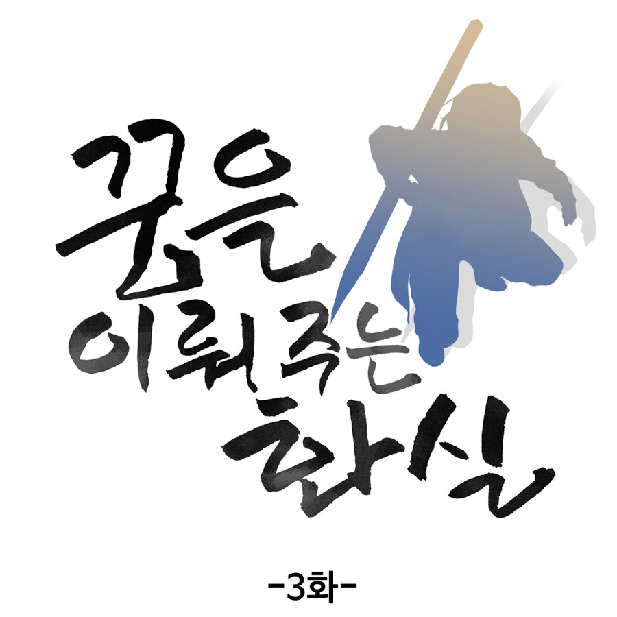 '문작가 매거진' _ [연재 중단] '꿈을 이뤄주는 화실' -3화-_2.jpg