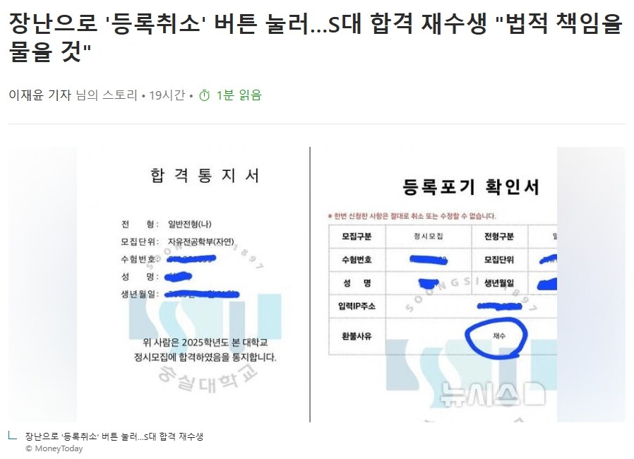 장난으로 '등록취소' 버튼 눌러…S대 합격 재수생 "법적 책임을 물을 것"_1.jpg