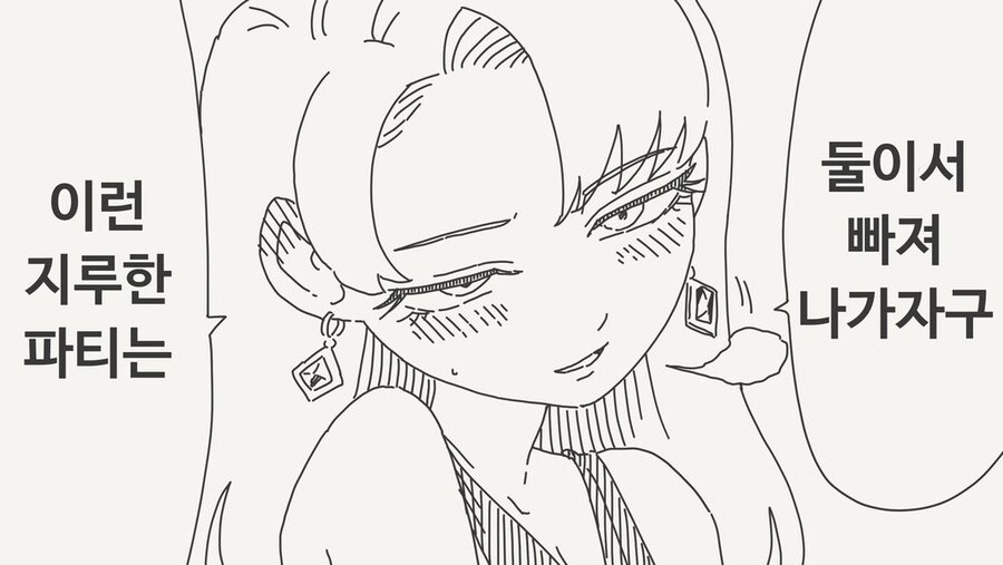 파티가 지루하다는 여자친구 Manhwa_1.jpg