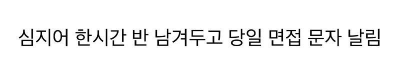 논란의 면접취소 문자 ㄷㄷㄷ_2.jpg