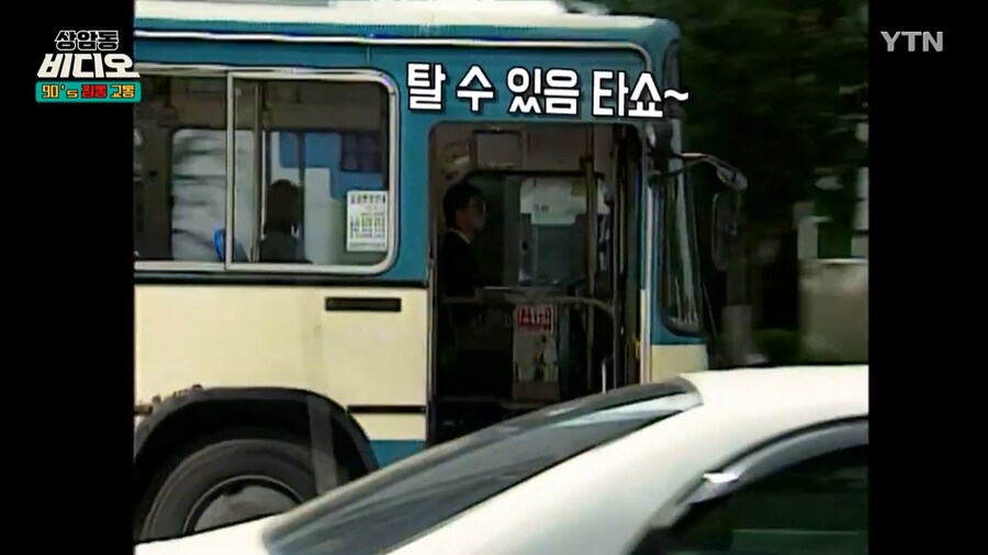 강한자만 버텼던 90년대 대중교통_5.png