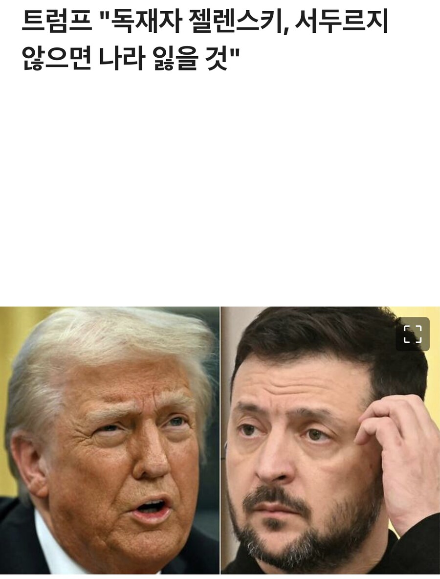 트럼프 "독재자 젤렌스키, 서두르지 않으면 나라 잃을 것".jpg_1.jpg