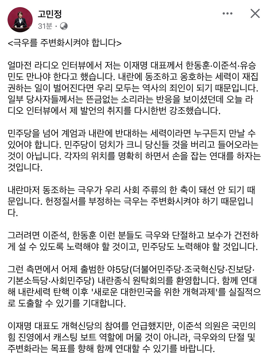 고민정) 내란 동조하고 옹호하는 세력 재집권하는 일 벌어진다면 우리 모두는 역죄_1.jpg
