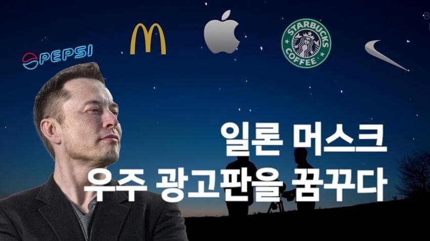 최근 논의되고있는 우주 광고 금지 법안_1.jpg