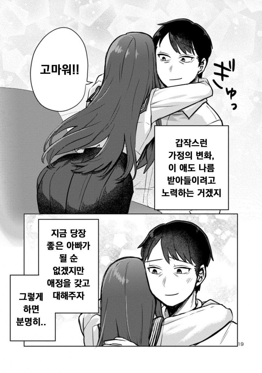 퇴근한 아빠 덮쳐서 독차지하려는 딸래미.manwha_19.jpg