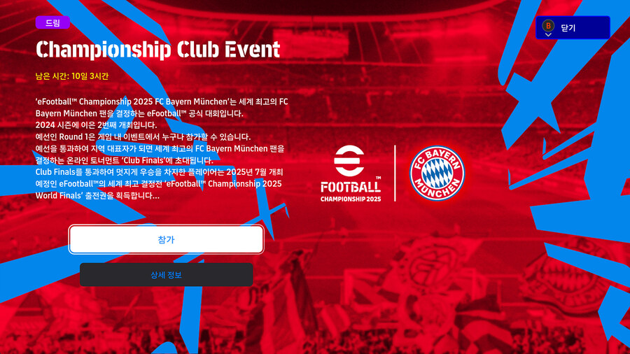 (대회) 25.02.20 - 챔피언십 클럽 이벤트 : 바이에른 뮌헨_1.jpg