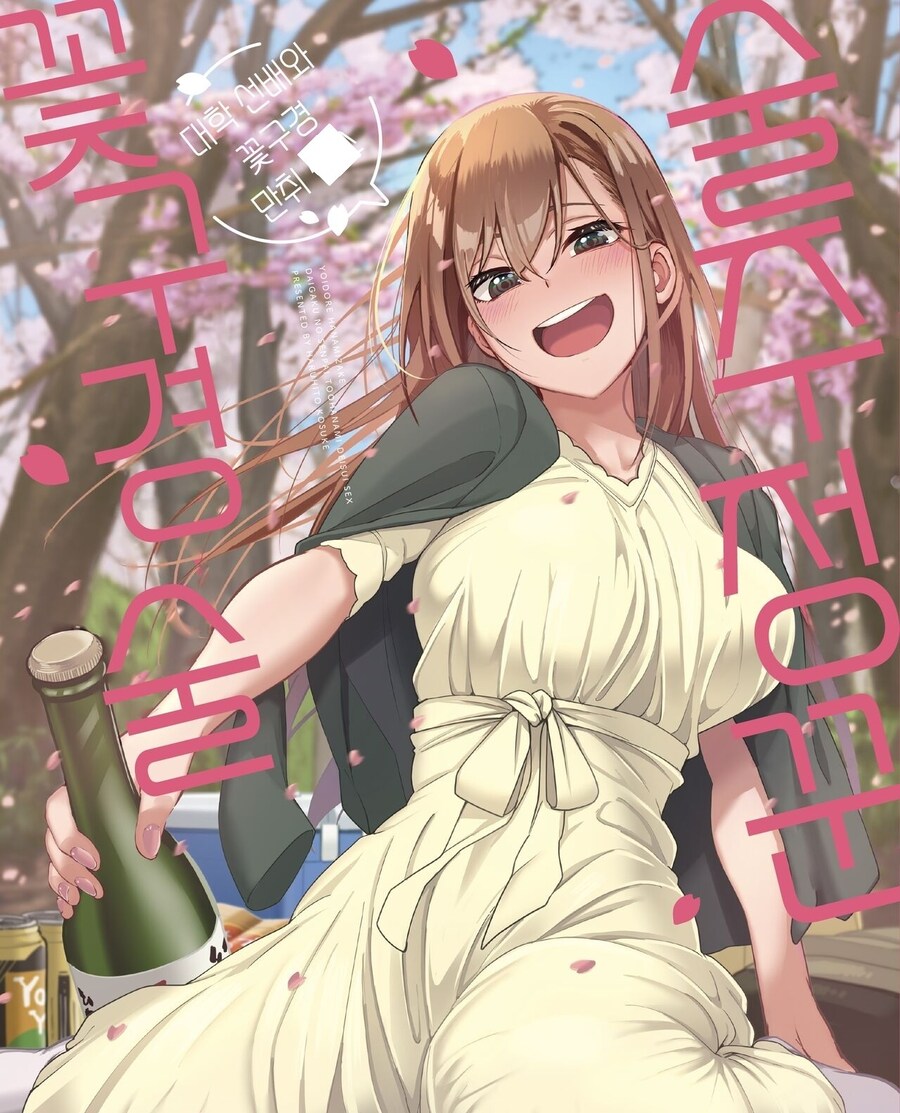 술 주정꾼 대학 선배와 꽃구경을 하러갔다.manhwa_1.jpg