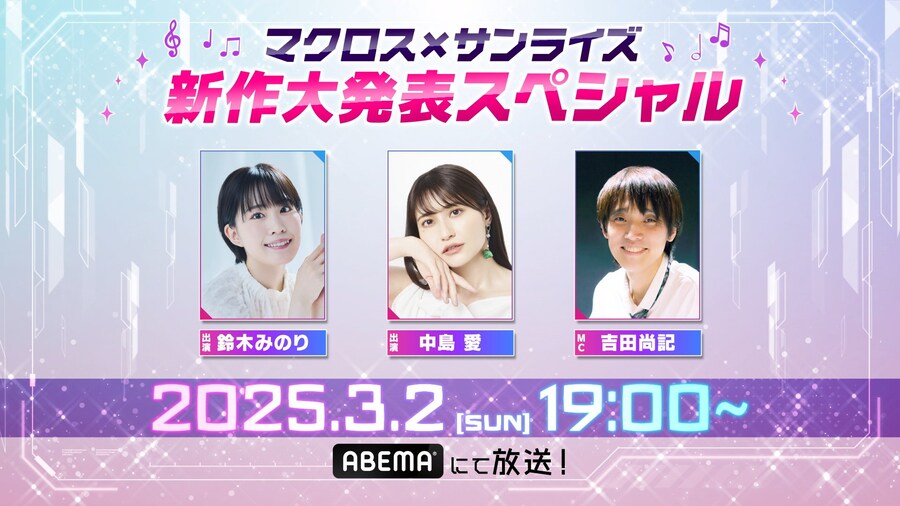 [마크로스] 마크로스 X 선라이즈 신작 정보공개 방송 예정_1.jpg