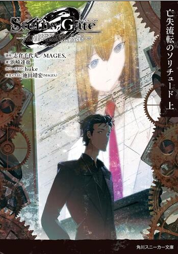 Steins;Gate 0, 제로는 외전? 후속작? ver 0.4_5.png