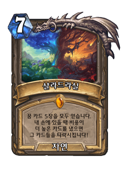 [하스스톤] 신규 중립 전설 주문 샬라드라실 공개_2.png