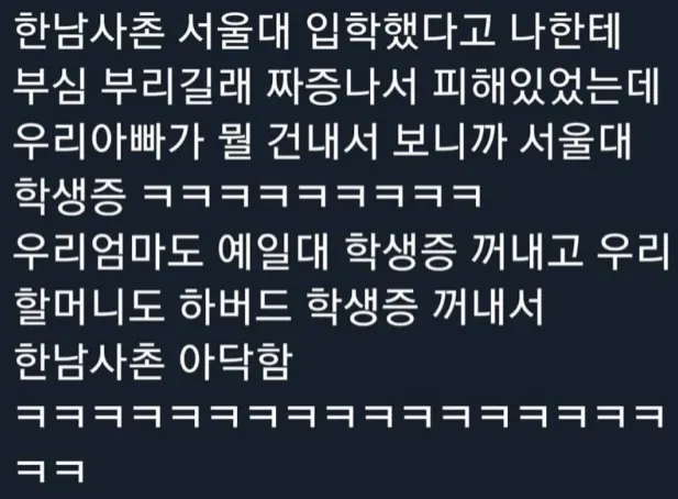 한남사촌 서울대 입학했다고 부심부리길래.jpg_1.webp