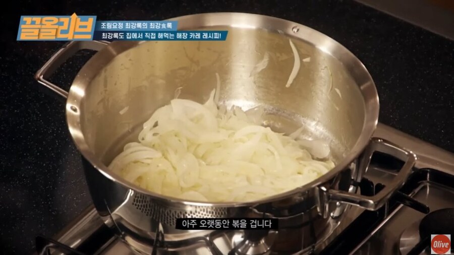 무조건 술이 깬다는 최강록표 해장카레.jpg_5.jpg