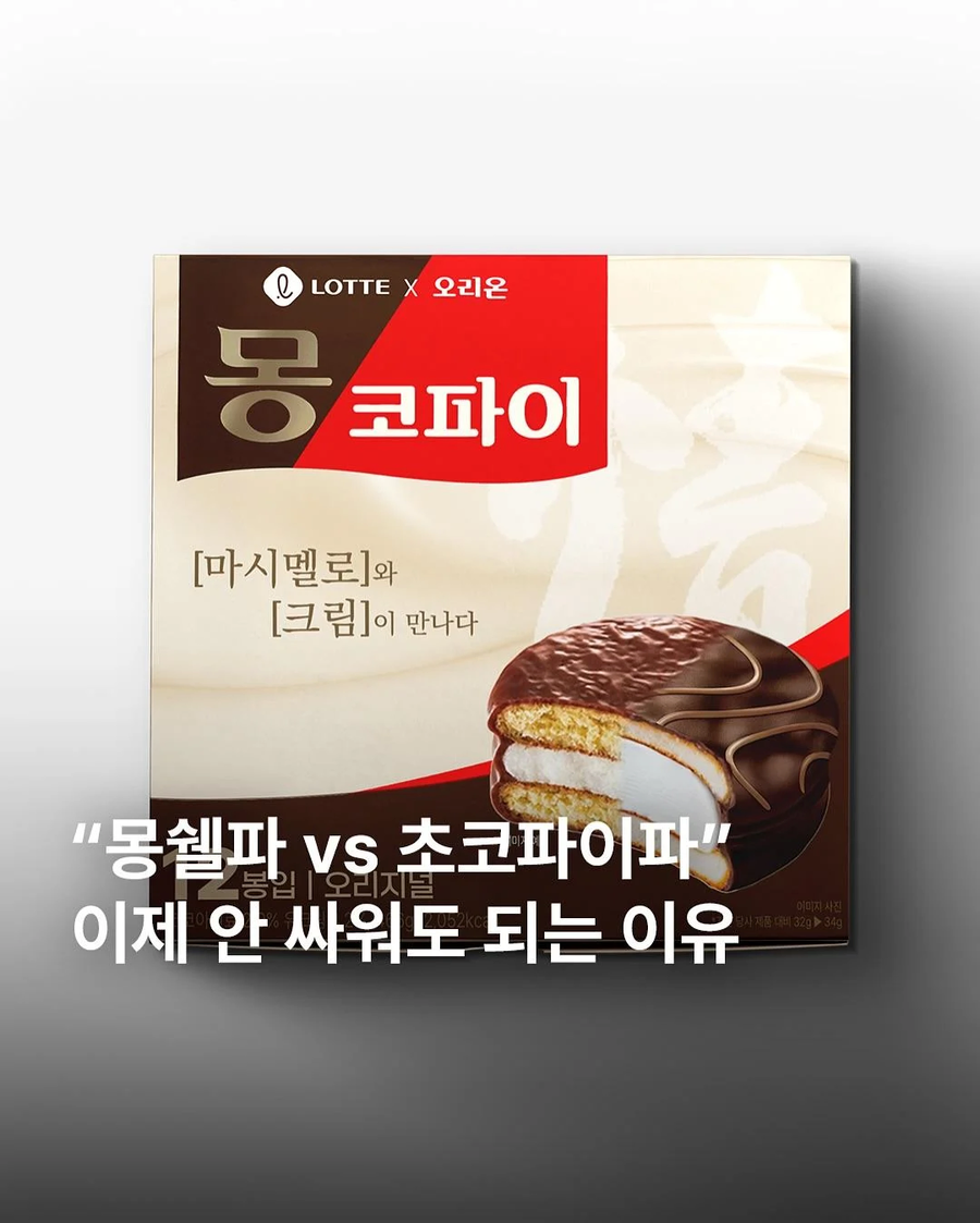 몽쉘 vs 초코파이 이제 안싸워도 되는 이유_1.webp