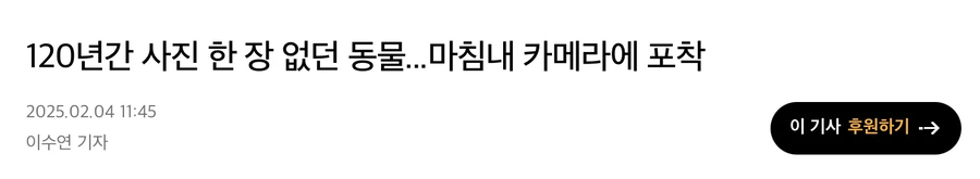 120년만에 사진 찍힌 동물.jpg_1.webp