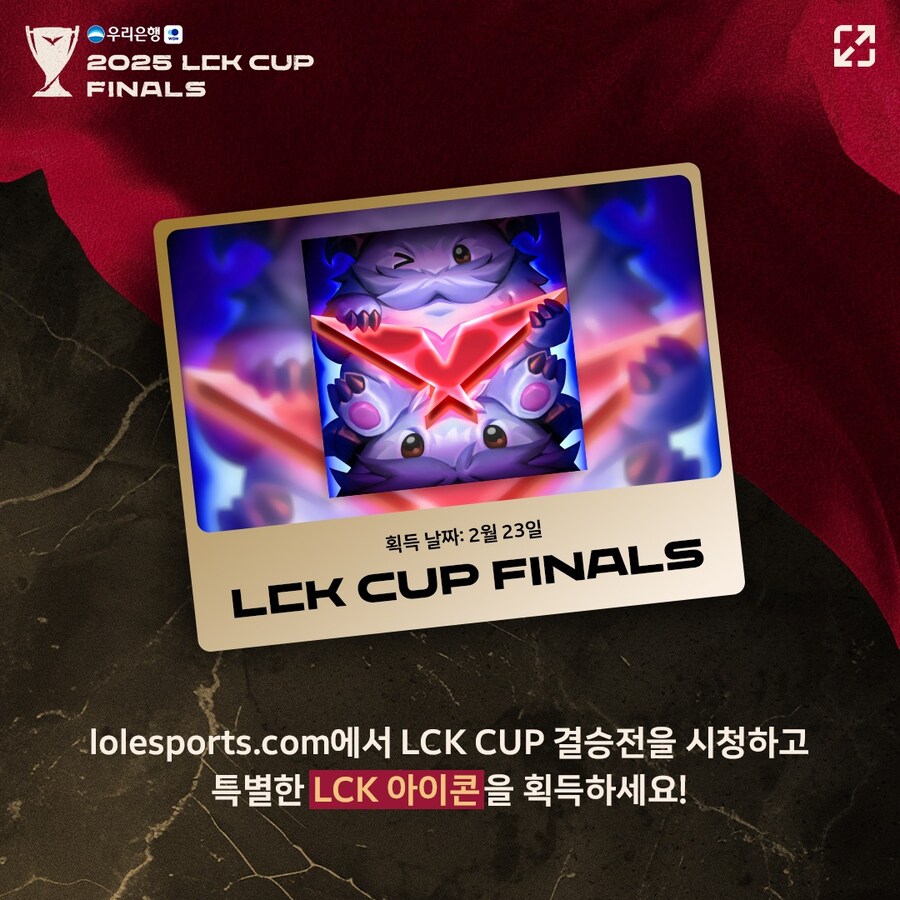 2025 LCK CUP 결승전 시청 보상 안내_1.jpg