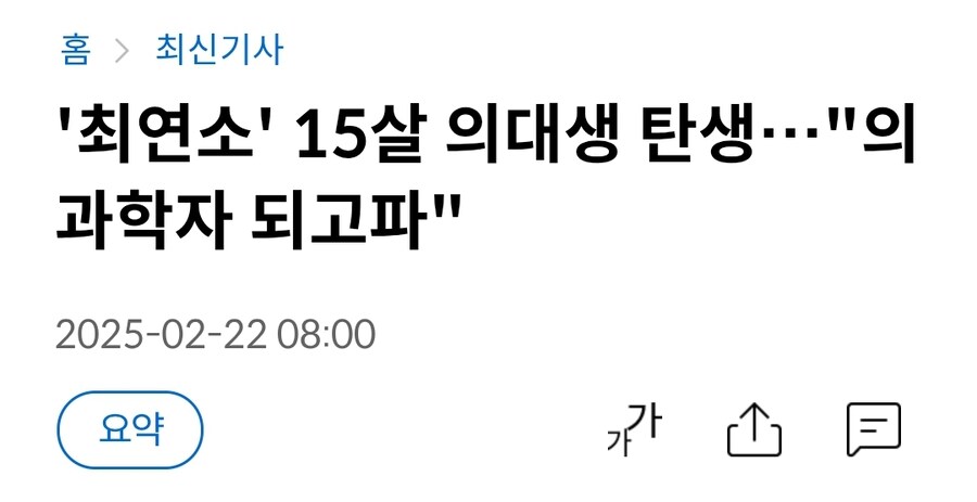 '최연소' 15살 의대생 탄생 "의과학자 되고파"_1.jpg
