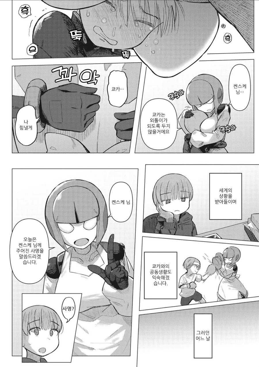 기계 아가씨와 인류 생존 전략_4.webp