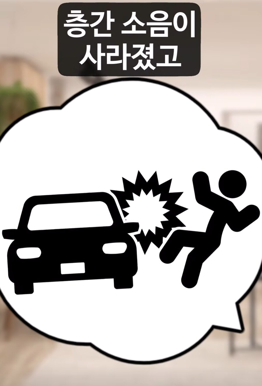 층간소음에 시달리던 친구를 무서워하게 된 이유._19.png