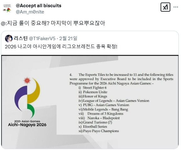 2026 나고야 아시안게임 경기에 등록된 롤.jpg_1.png